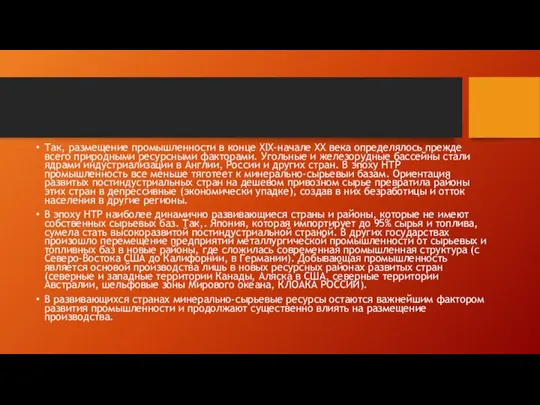 Так, размещение промышленности в конце XIX-начале XX века определялось прежде всего