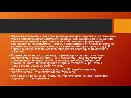 Одним из важнейших факторов размещения производства в современном мире становится демографически-социальный.