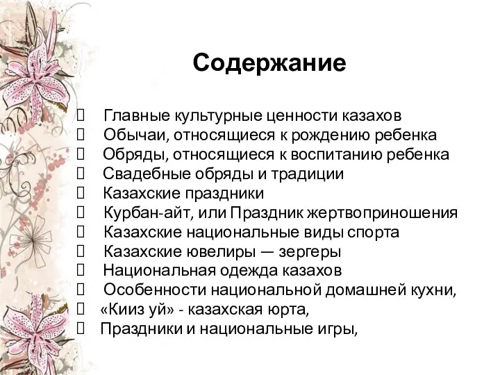 Содержание Главные культурные ценности казахов Обычаи, относящиеся к рождению ребенка Обряды,