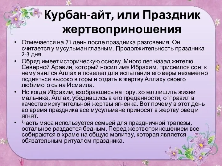 Отмечается на 71 день после праздника разговения. Он считается у мусульман