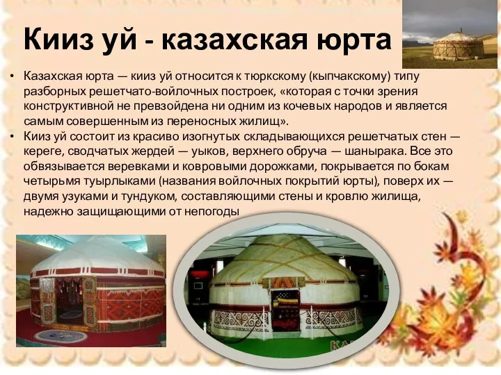 Казахская юрта — кииз уй относится к тюркскому (кыпчакскому) типу разборных