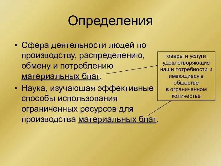 Определения Сфера деятельности людей по производству, распределению, обмену и потреблению материальных