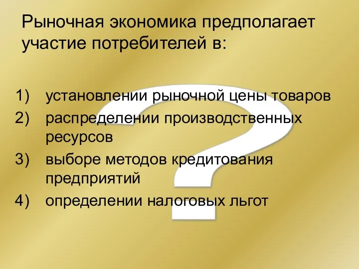 ? Рыночная экономика предполагает участие потребителей в: установлении рыночной цены товаров