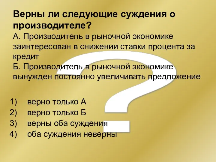 ? Верны ли следующие суждения о производителе? А. Производитель в рыночной