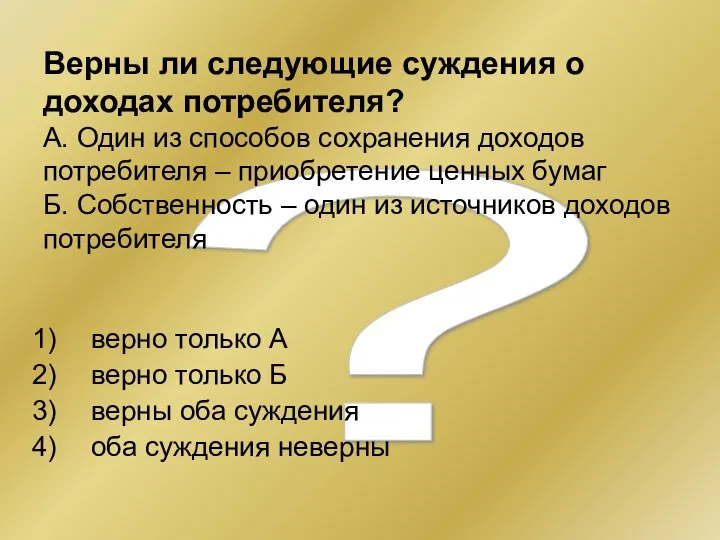 ? Верны ли следующие суждения о доходах потребителя? А. Один из