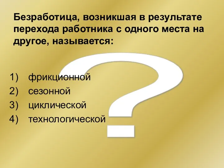 ? Безработица, возникшая в результате перехода работника с одного места на