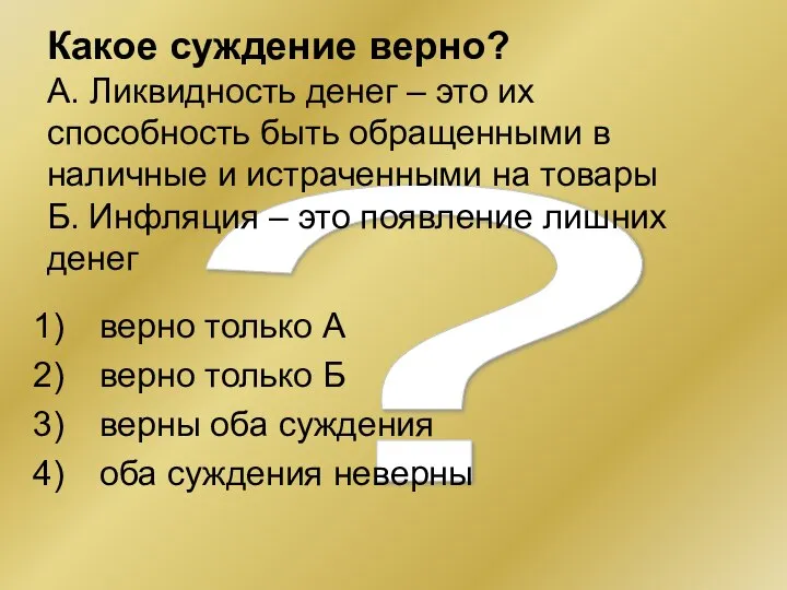 ? Какое суждение верно? А. Ликвидность денег – это их способность