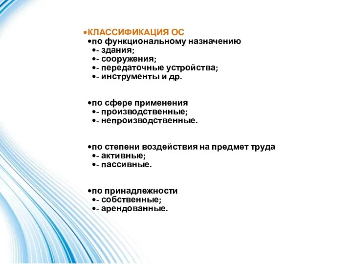 КЛАССИФИКАЦИЯ ОС по функциональному назначению - здания; - сооружения; - передаточные