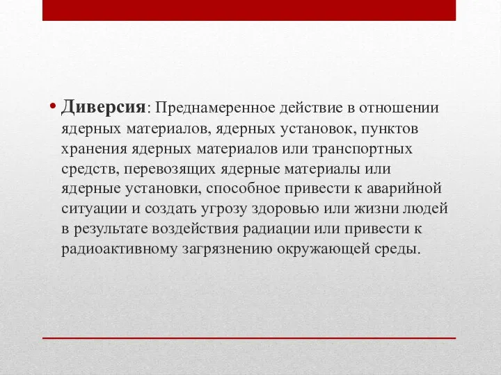 Диверсия: Преднамеренное действие в отношении ядерных материалов, ядерных установок, пунктов хранения