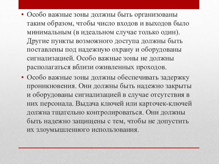 Особо важные зоны должны быть организованы таким образом, чтобы число входов