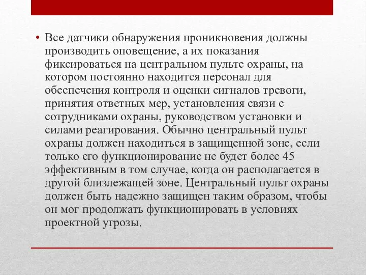 Все датчики обнаружения проникновения должны производить оповещение, а их показания фиксироваться