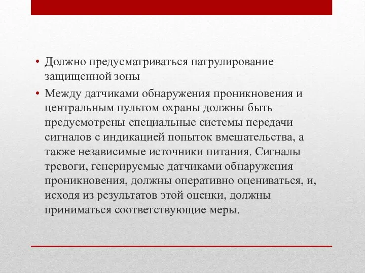 Должно предусматриваться патрулирование защищенной зоны Между датчиками обнаружения проникновения и центральным