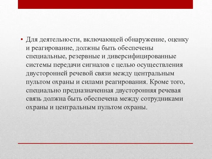 Для деятельности, включающей обнаружение, оценку и реагирование, должны быть обеспечены специальные,