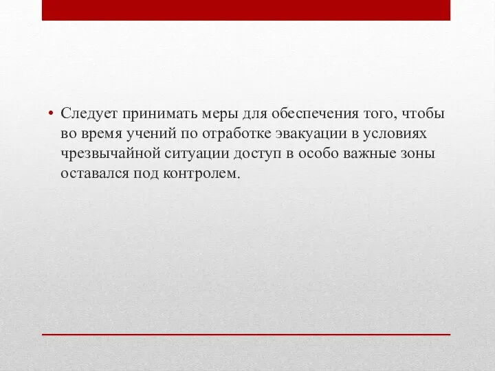 Следует принимать меры для обеспечения того, чтобы во время учений по