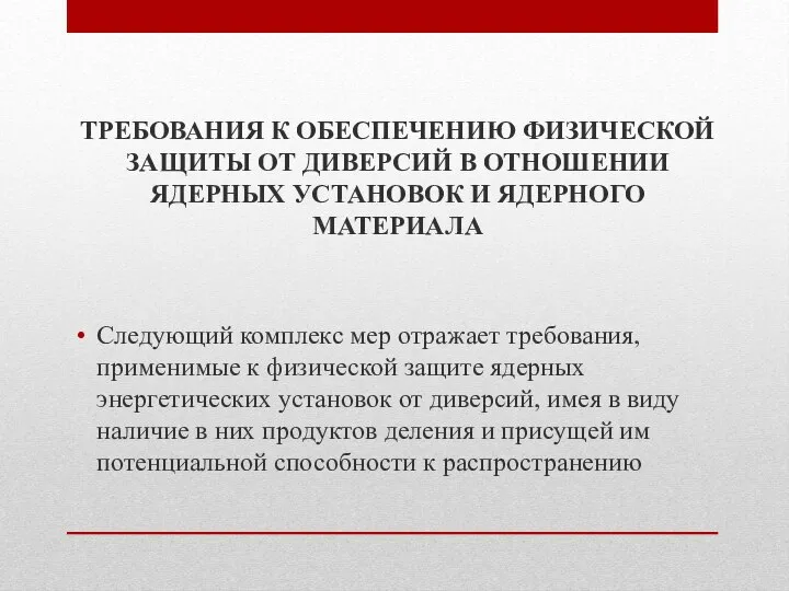 ТРЕБОВАНИЯ К ОБЕСПЕЧЕНИЮ ФИЗИЧЕСКОЙ ЗАЩИТЫ ОТ ДИВЕРСИЙ В ОТНОШЕНИИ ЯДЕРНЫХ УСТАНОВОК