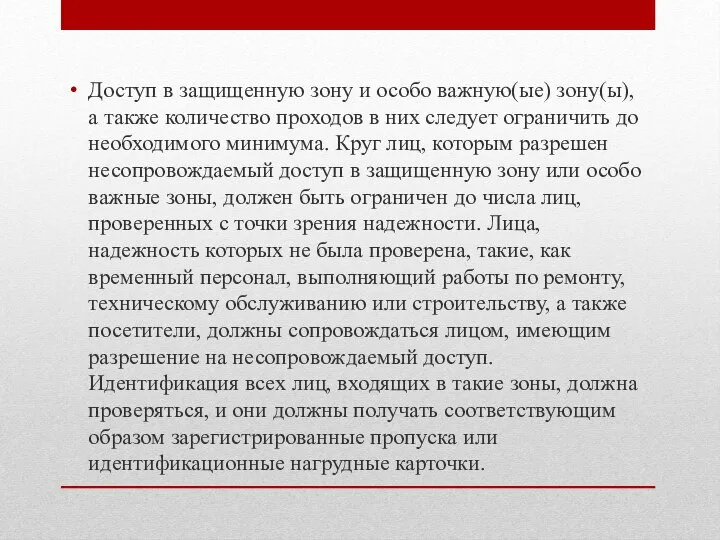 Доступ в защищенную зону и особо важную(ые) зону(ы), а также количество