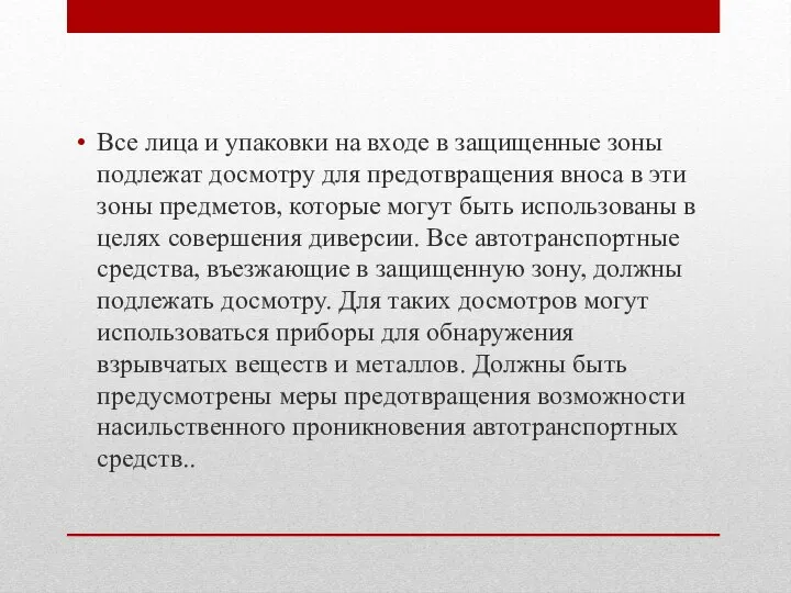 Все лица и упаковки на входе в защищенные зоны подлежат досмотру