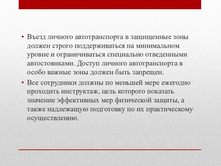 Въезд личного автотранспорта в защищенные зоны должен строго поддерживаться на минимальном