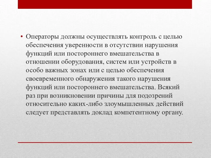 Операторы должны осуществлять контроль с целью обеспечения уверенности в отсутствии нарушения