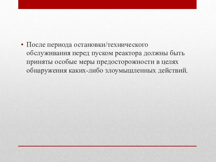 После периода остановки/технического обслуживания перед пуском реактора должны быть приняты особые