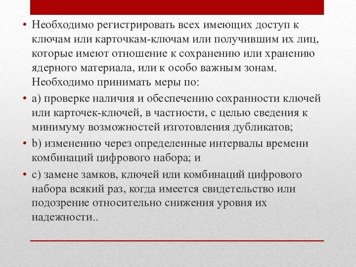 Необходимо регистрировать всех имеющих доступ к ключам или карточкам-ключам или получившим