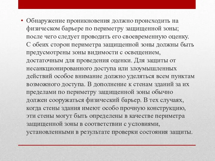 Обнаружение проникновения должно происходить на физическом барьере по периметру защищенной зоны;