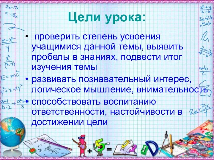 Цели урока: проверить степень усвоения учащимися данной темы, выявить пробелы в