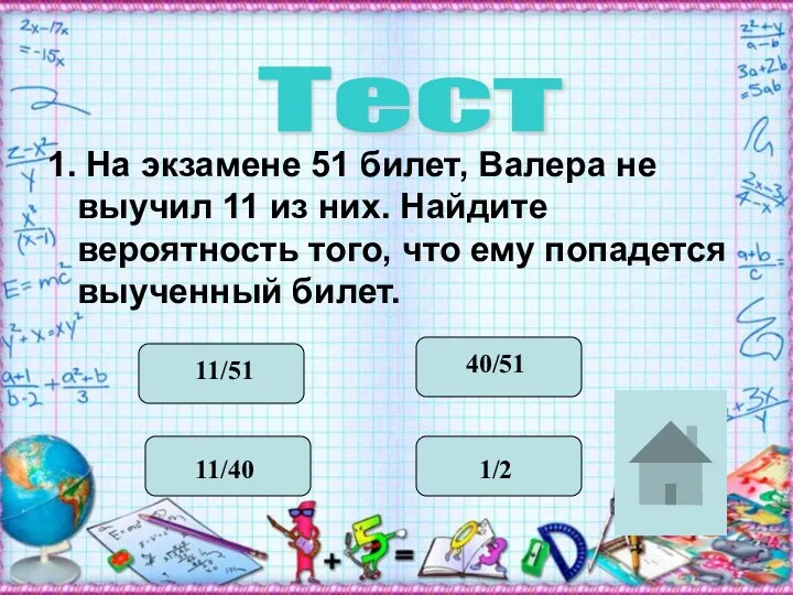 1. На экзамене 51 билет, Валера не выучил 11 из них.