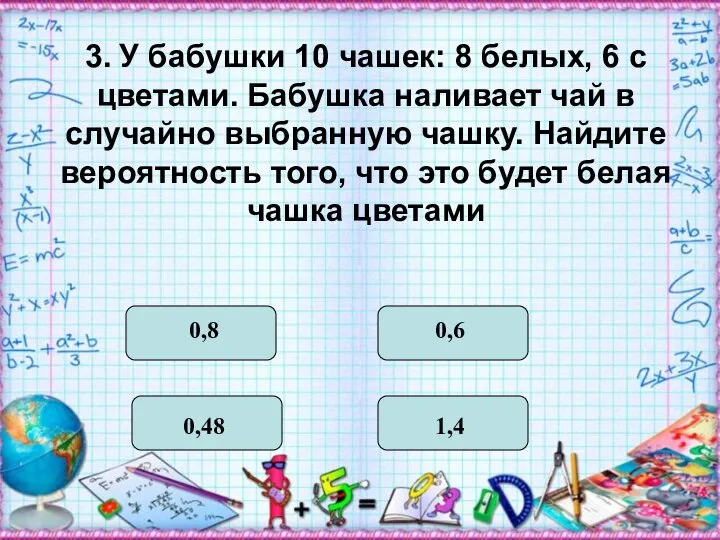 3. У бабушки 10 чашек: 8 белых, 6 с цветами. Бабушка