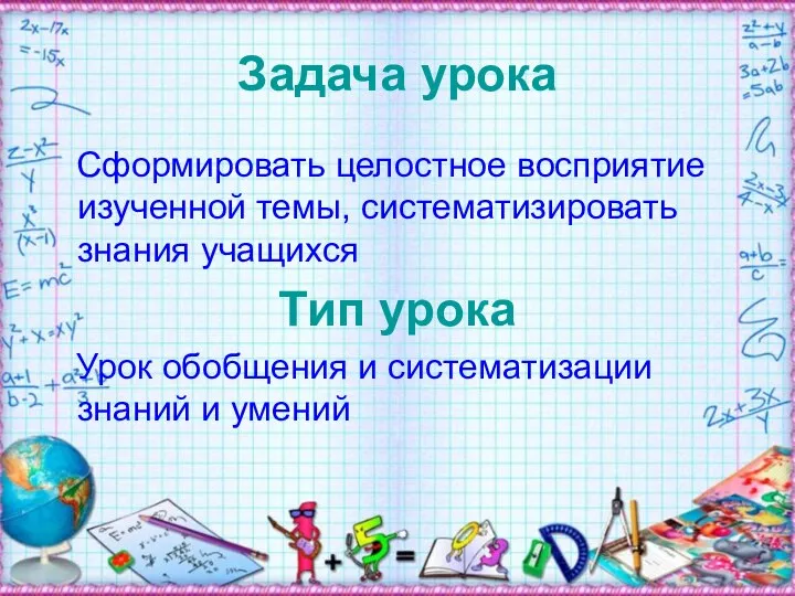 Задача урока Сформировать целостное восприятие изученной темы, систематизировать знания учащихся Тип