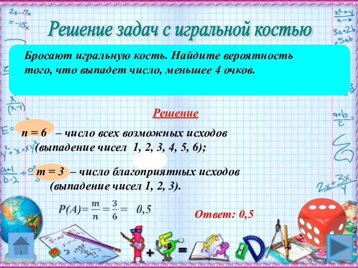 m = 3 – число благоприятных исходов (выпадение чисел 1, 2,