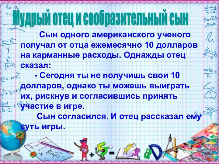 Мудрый отец и сообразительный сын Сын одного американского ученого получал от