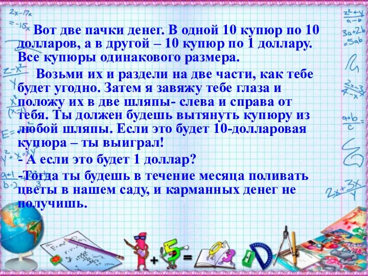 Вот две пачки денег. В одной 10 купюр по 10 долларов,