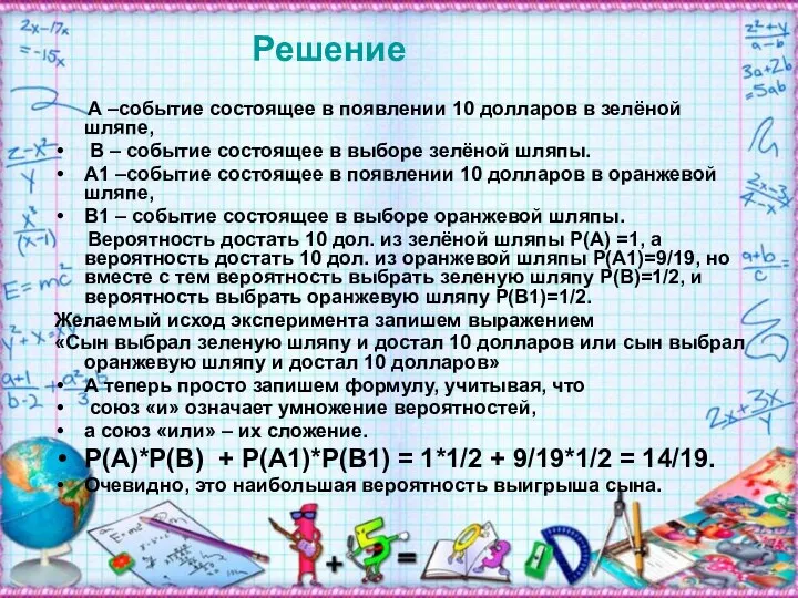 Решение А –событие состоящее в появлении 10 долларов в зелёной шляпе,