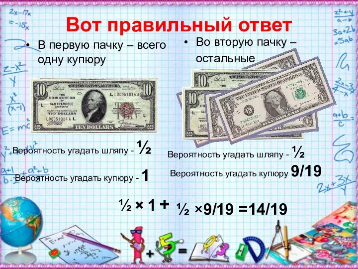 Вот правильный ответ В первую пачку – всего одну купюру Во