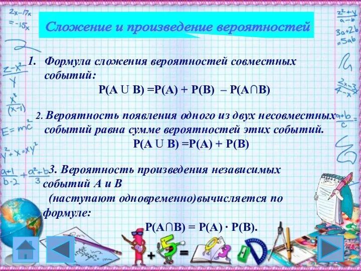 Сложение и произведение вероятностей Формула сложения вероятностей совместных событий: P(A U