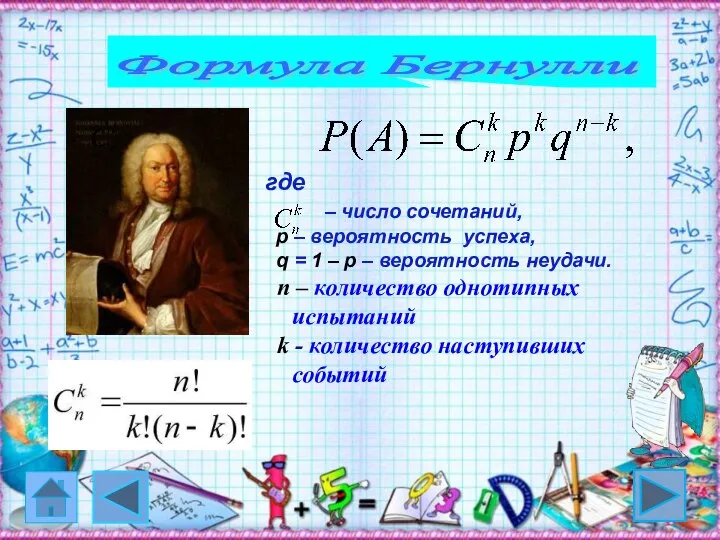 Формула Бернулли где – число сочетаний, р – вероятность успеха, q