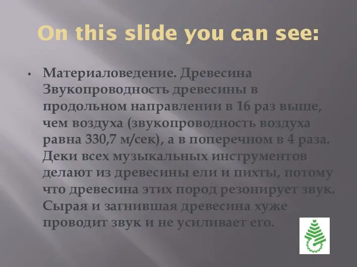 On this slide you can see: Материаловедение. Древесина Звукопроводность древесины в