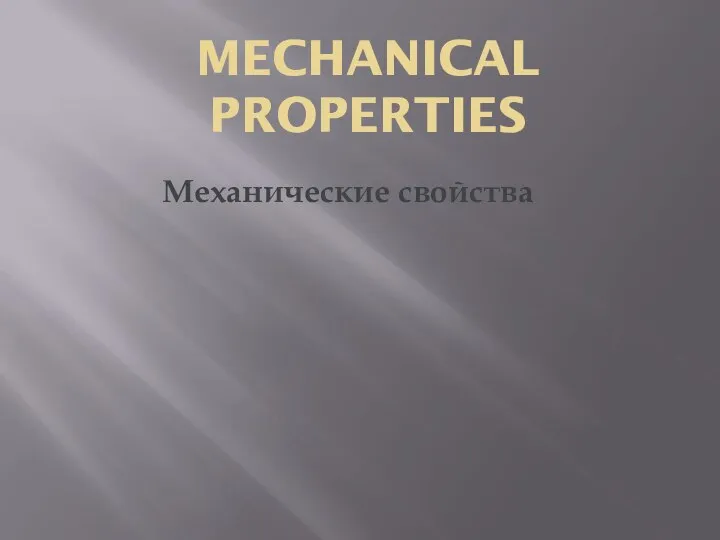 MECHANICAL PROPERTIES Механические свойства