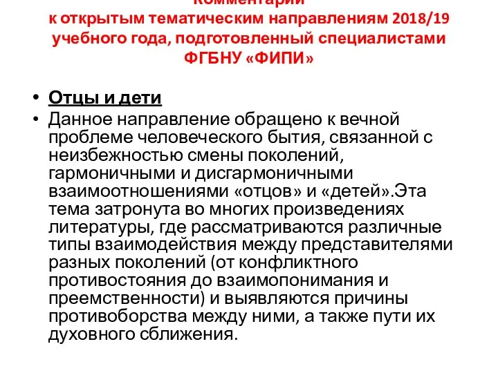 Комментарий к открытым тематическим направлениям 2018/19 учебного года, подготовленный специалистами ФГБНУ