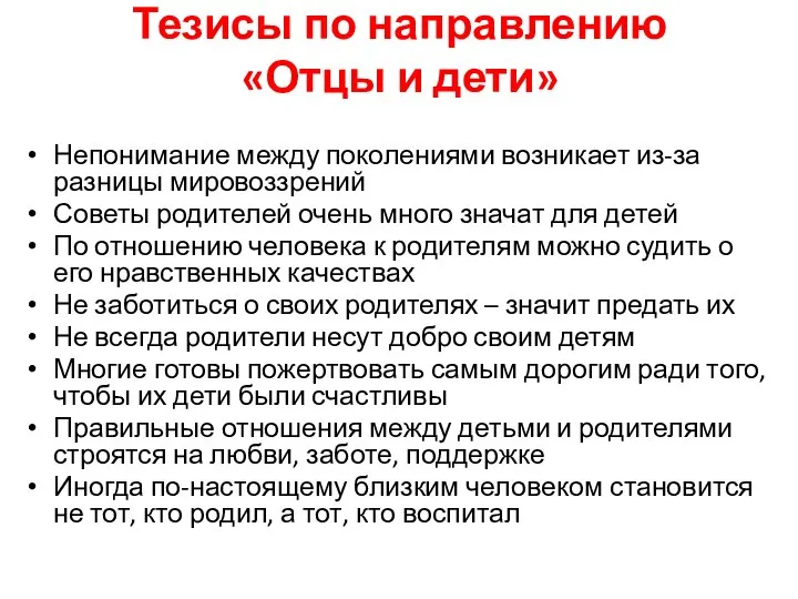 Тезисы по направлению «Отцы и дети» Непонимание между поколениями возникает из-за