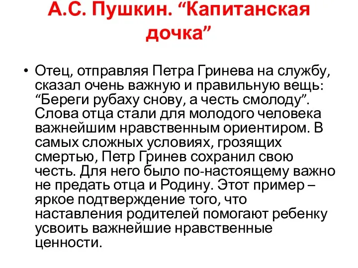 А.С. Пушкин. “Капитанская дочка” Отец, отправляя Петра Гринева на службу, сказал