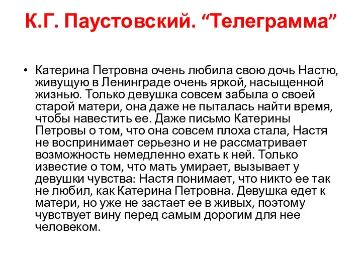 К.Г. Паустовский. “Телеграмма” Катерина Петровна очень любила свою дочь Настю, живущую