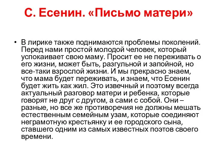 С. Есенин. «Письмо матери» В лирике также поднимаются проблемы поколений. Перед