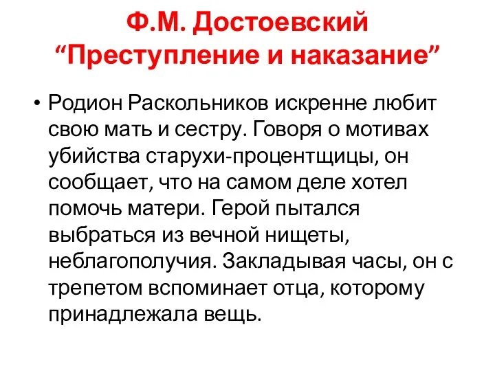 Ф.М. Достоевский “Преступление и наказание” Родион Раскольников искренне любит свою мать