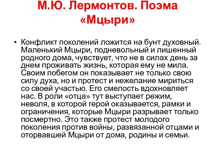 М.Ю. Лермонтов. Поэма «Мцыри» Конфликт поколений ложится на бунт духовный. Маленький