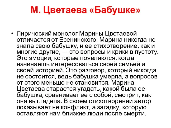 М. Цветаева «Бабушке» Лирический монолог Марины Цветаевой отличается от Есенинского. Марина