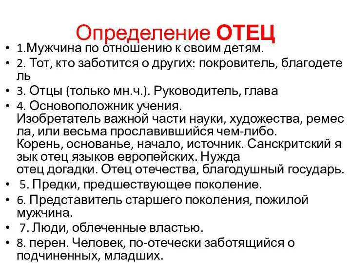 Определение ОТЕЦ 1.Мужчина по отношению к своим детям. 2. Тот, кто