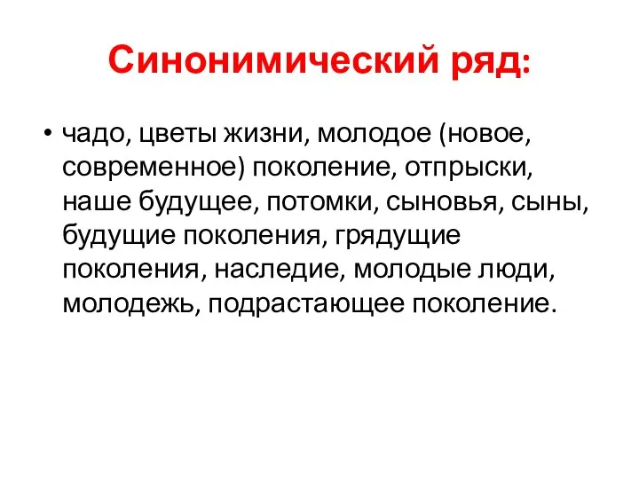 Синонимический ряд: чадо, цветы жизни, молодое (новое, современное) поколение, отпрыски, наше