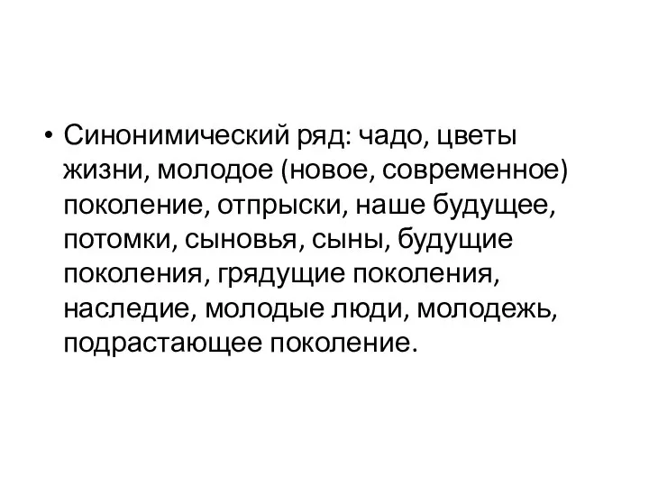 Синонимический ряд: чадо, цветы жизни, молодое (новое, современное) поколение, отпрыски, наше